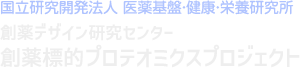 国立研究開発法人 医薬基盤・健康・栄養研究所 創薬デザイン研究センター 創薬標的プロテオミクスプロジェクト